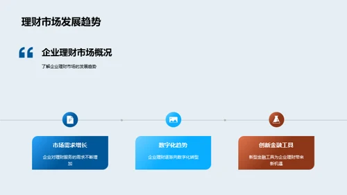 企业理财新选择