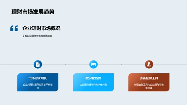 企业理财新选择