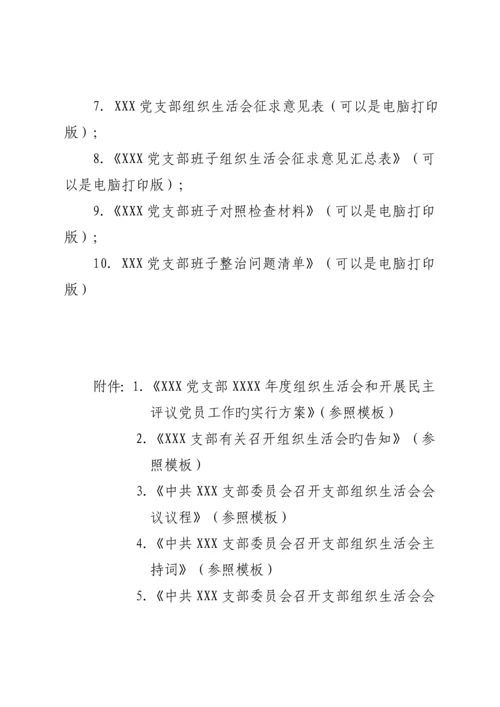 党支部组织生活会工作标准流程.docx