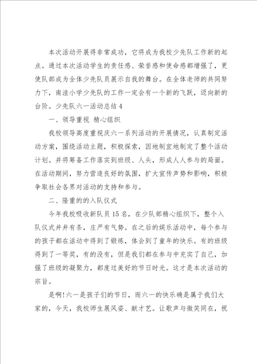 少先队六一活动总结集合12篇