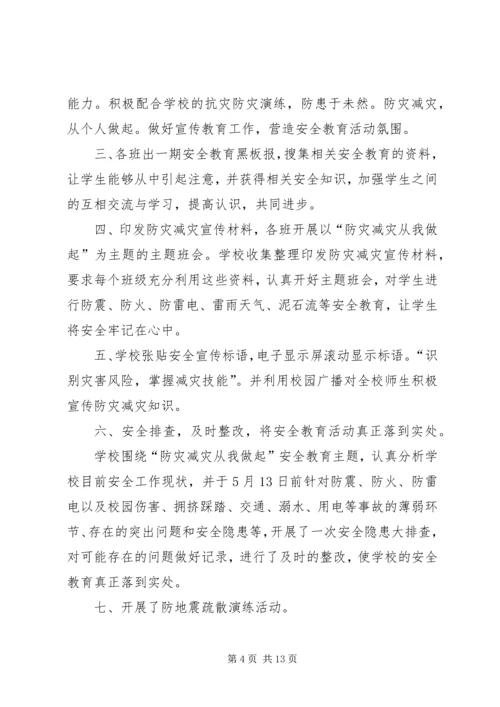 全国防灾减灾日主题宣传活动总结.docx