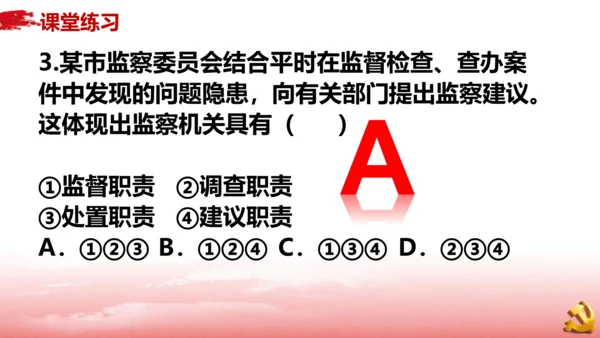 6.4国家监察机关课件