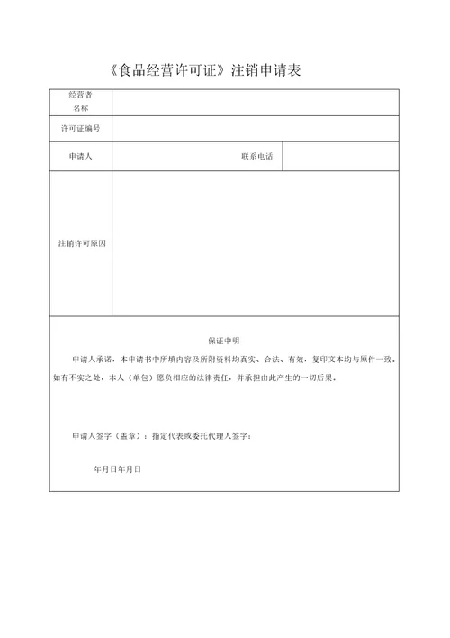 食品经营许可注销申请书