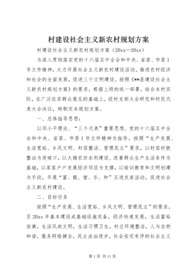 村建设社会主义新农村规划方案.docx