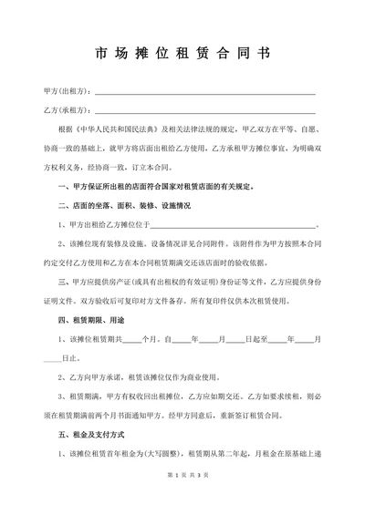 市场摊位租赁合同书