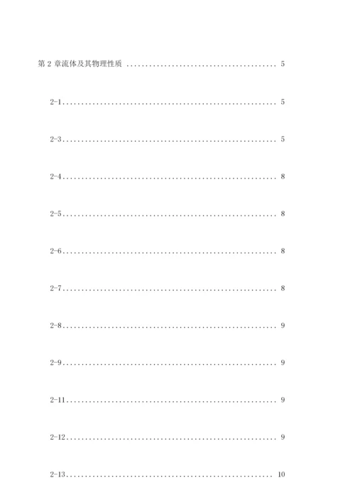 流体力学课后习题答案自己整理孔珑版.docx