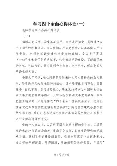 学习四个全面心得体会(一).docx