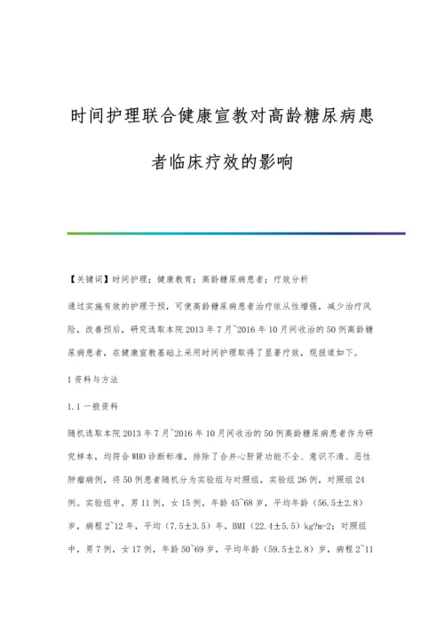 时间护理联合健康宣教对高龄糖尿病患者临床疗效的影响.docx