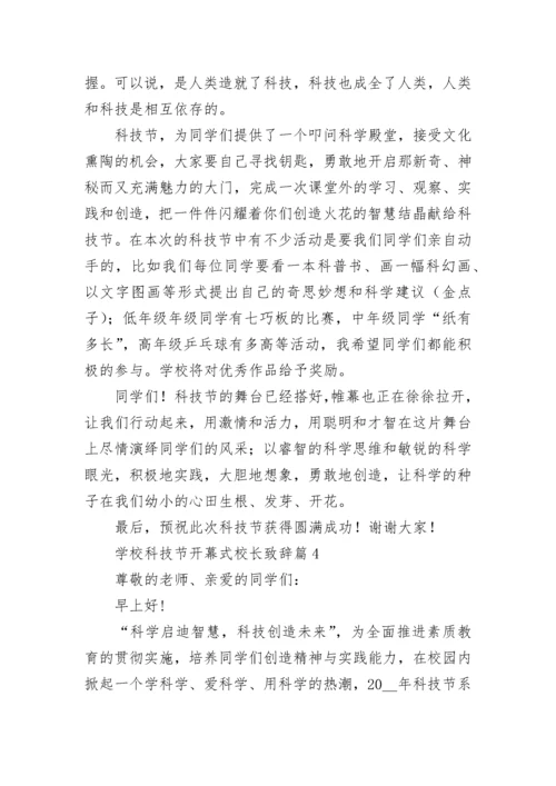 学校科技节开幕式校长致辞8篇.docx