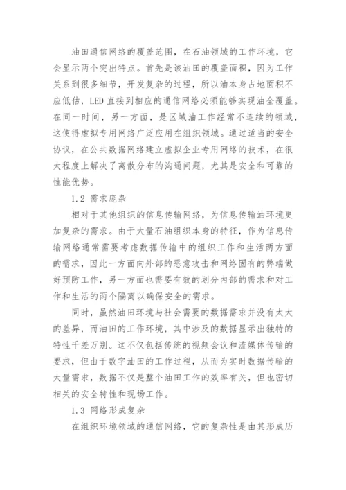 油田通信论文.docx