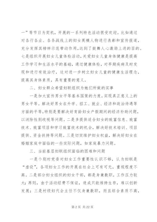 第一篇：基层妇女工作调研报告基层妇女工作调研报告.docx