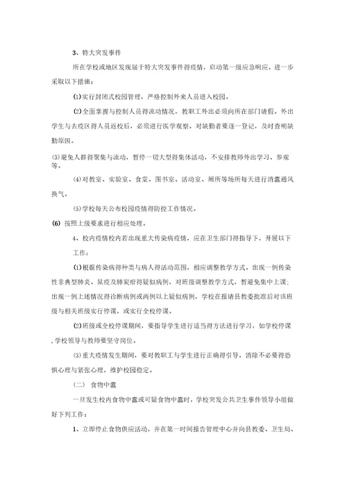 学校传染病防治工作应急预案