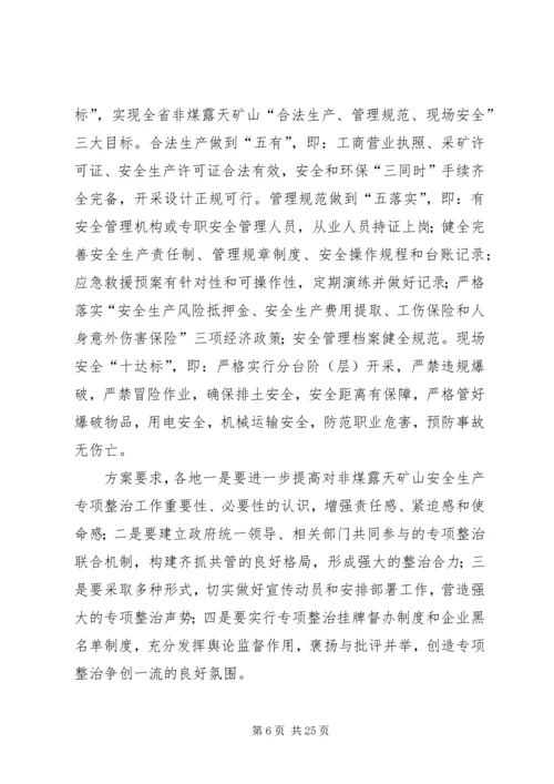 非煤矿山整治专项方案.docx