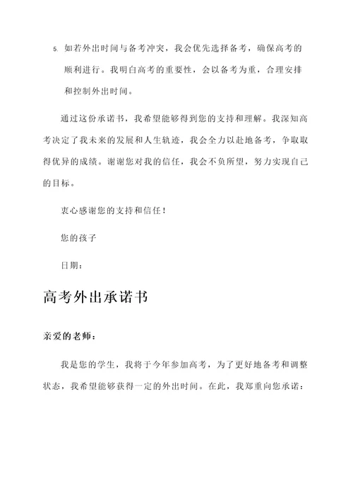 高考外出承诺书