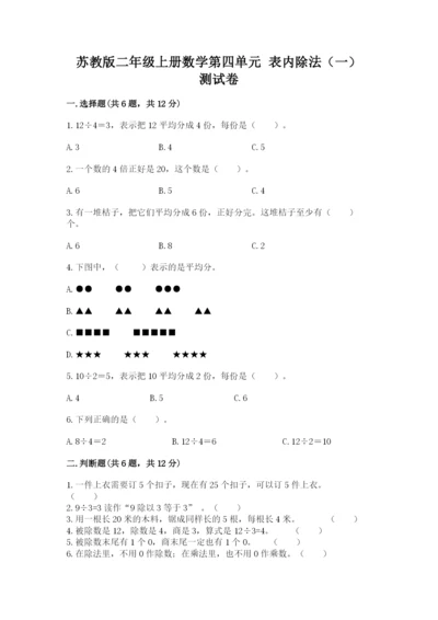 苏教版二年级上册数学第四单元 表内除法（一） 测试卷a4版.docx