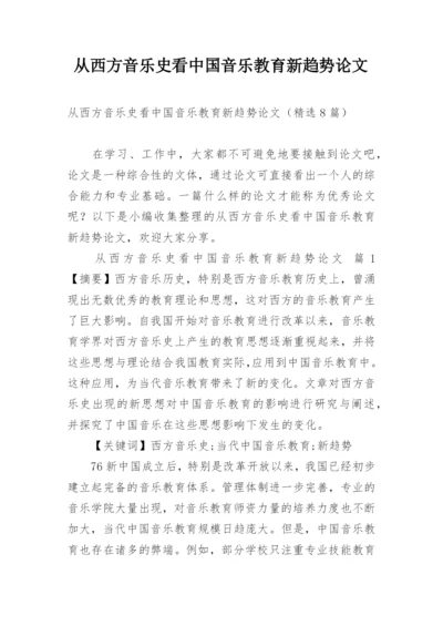 从西方音乐史看中国音乐教育新趋势论文.docx