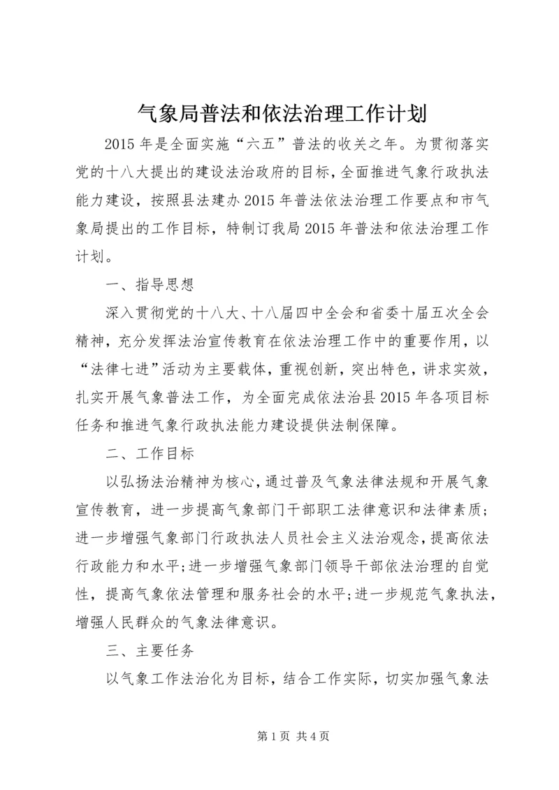 气象局普法和依法治理工作计划.docx