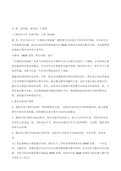 运用SMART原则设计计算机应用基础教学目标.docx