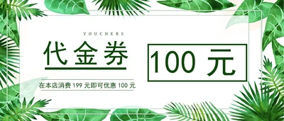 小清新风黑色优惠代金券