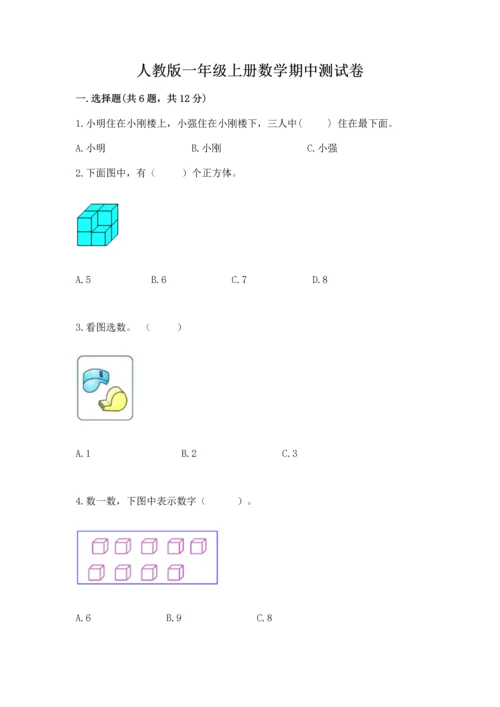 人教版一年级上册数学期中测试卷【名校卷】.docx