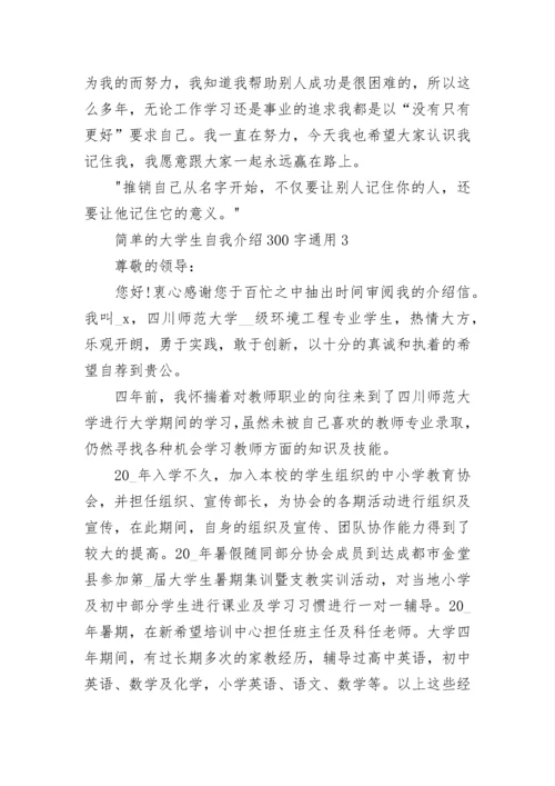 简单的大学生自我介绍300字通用10篇范文.docx
