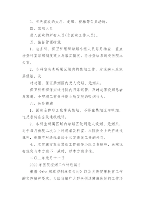 2022年医院控烟工作计划.docx