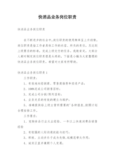 快消品业务岗位职责.docx