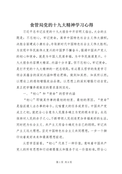 食管局党的十九大精神学习心得.docx