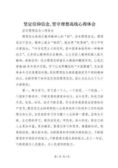 坚定信仰信念,坚守理想高线心得体会 (5).docx