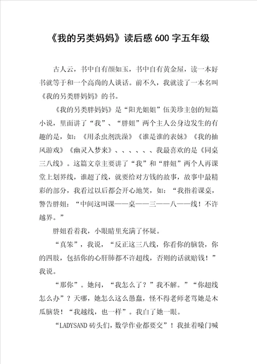 我的另类妈妈读后感600字五年级