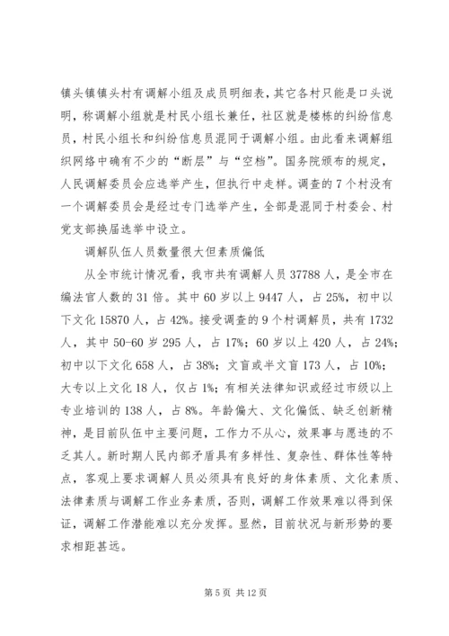关于创新发展我市新时期人民调解工作调研报告.docx
