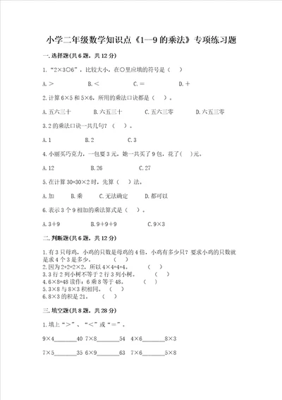 小学二年级数学知识点19的乘法专项练习题附答案完整版