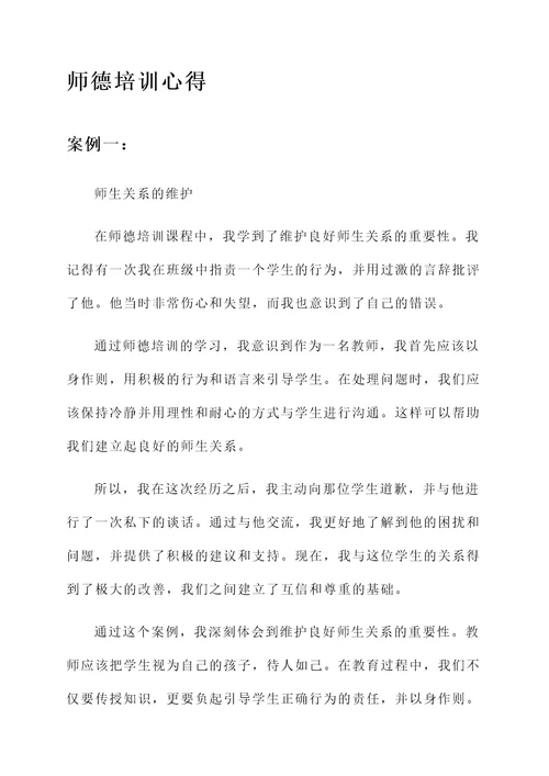 师德培训心得和教学模式心得