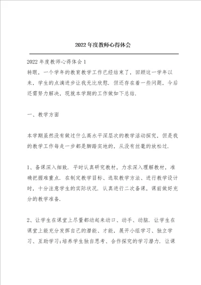 2022年度教师心得体会