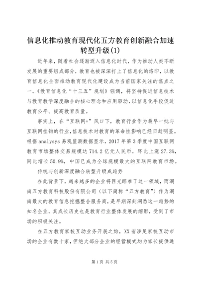 信息化推动教育现代化五方教育创新融合加速转型升级(1).docx