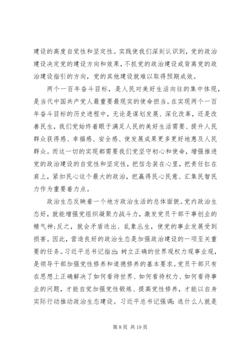 学习《增强推进党的政治建设的自觉性和坚定性》心得体会八篇.docx