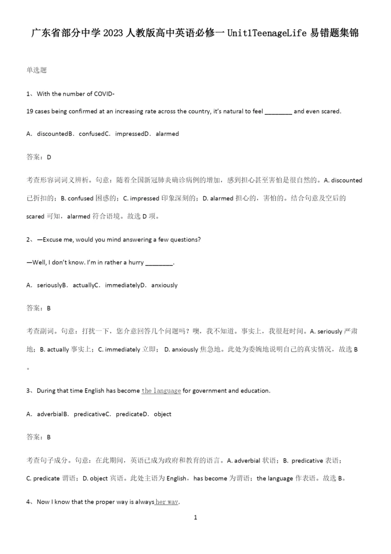 广东省部分中学2023人教版高中英语必修一Unit1TeenageLife易错题集锦.docx