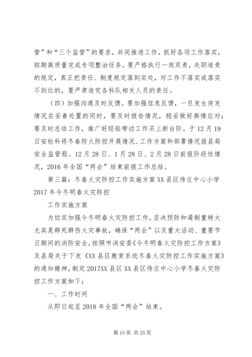 冬春火灾防控工作实施方案.docx