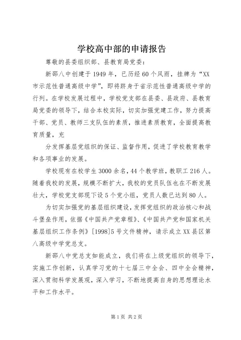 学校高中部的申请报告 (3).docx