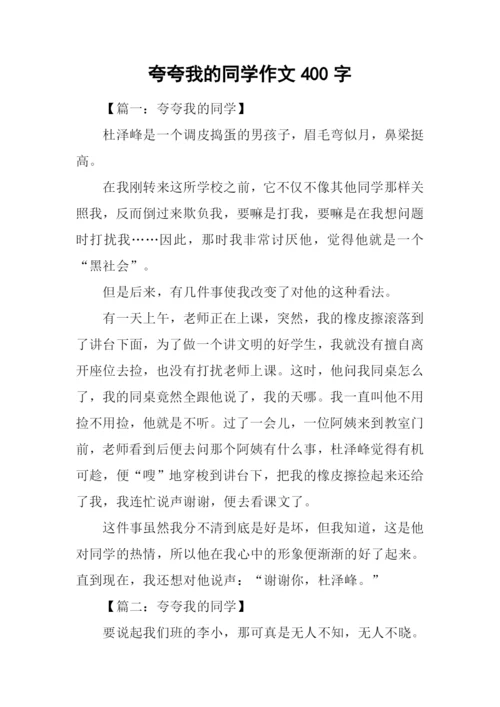 夸夸我的同学作文400字.docx