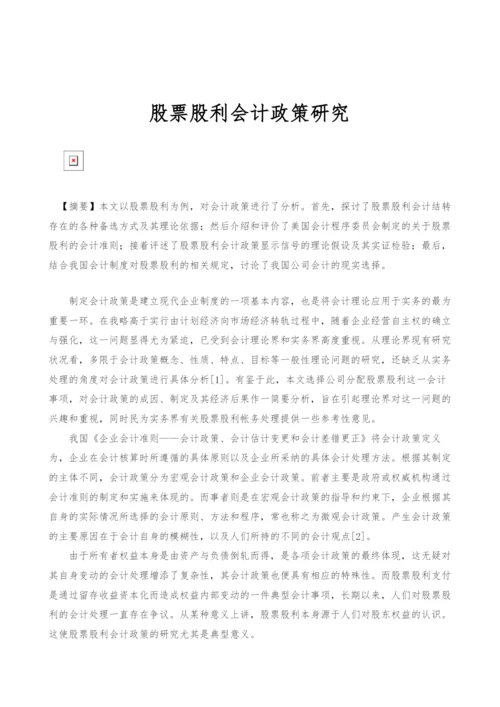 股票股利会计政策研究-.docx