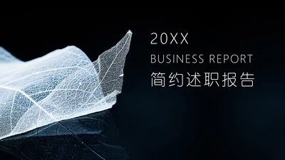 高清植物倒影特效封面搭神秘黑述职报告通用PPT模板