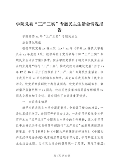 学院党委“三严三实”专题民主生活会情况报告 (3).docx