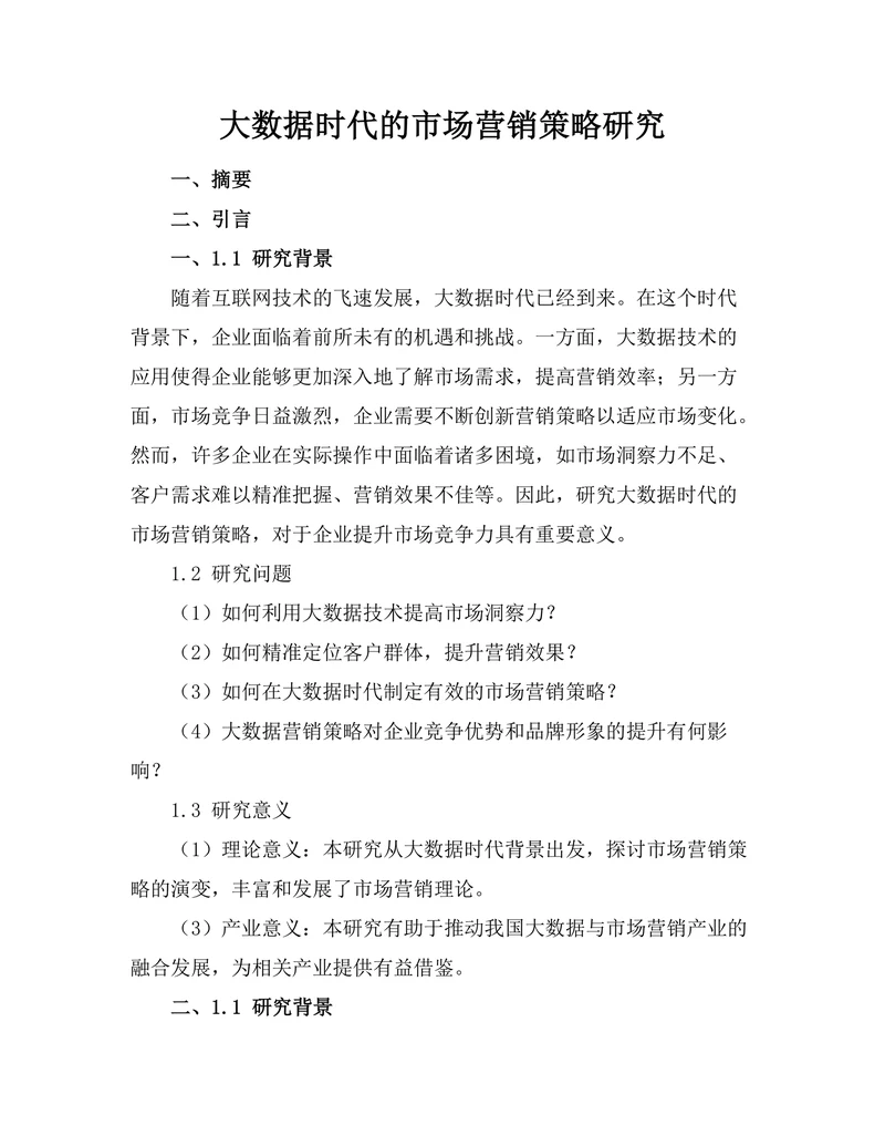 大数据时代的市场营销策略研究