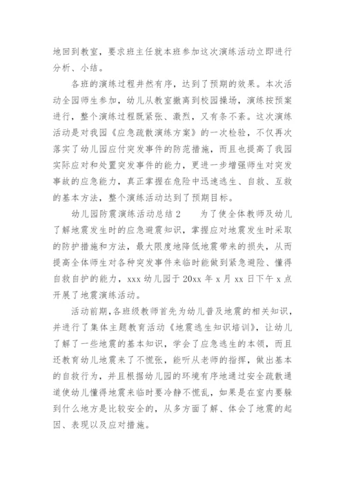 幼儿园防震演练活动总结.docx