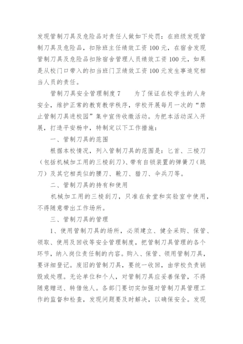 管制刀具安全管理制度.docx