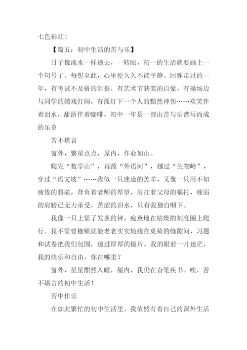 初三生活的苦与乐.docx