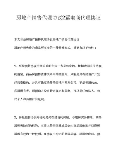 合同范本之房地产销售代理合同篇电商代理合同.docx