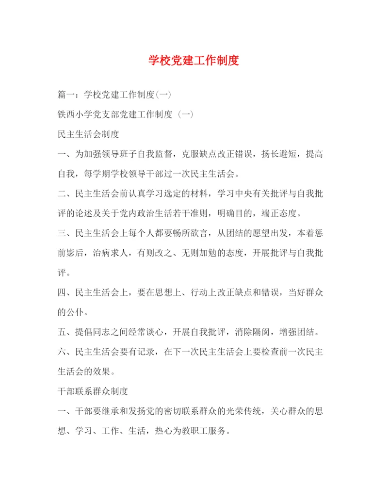 精编之学校党建工作制度.docx