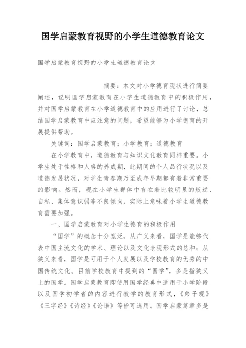 国学启蒙教育视野的小学生道德教育论文.docx
